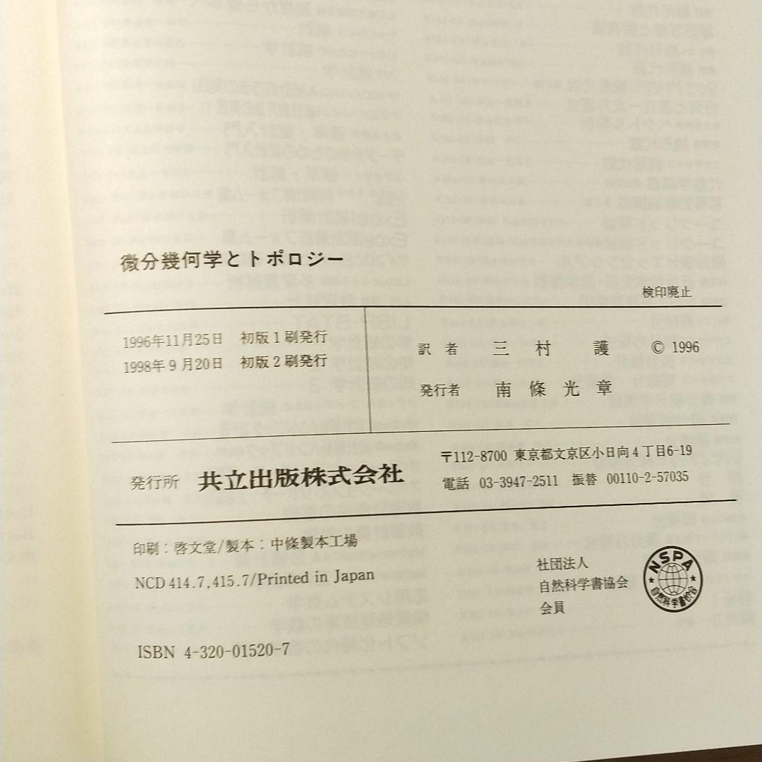 微分幾何学とトポロジー