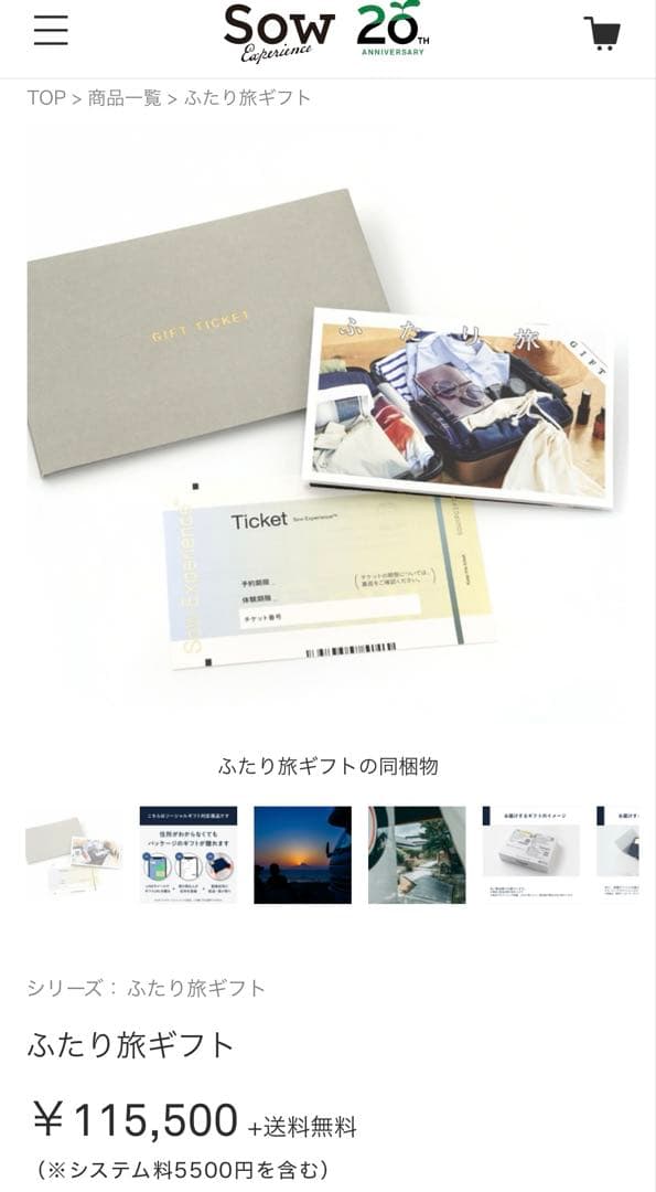 Sow Experience ギフトチケット ふたり旅　2つセット　バラ売り可