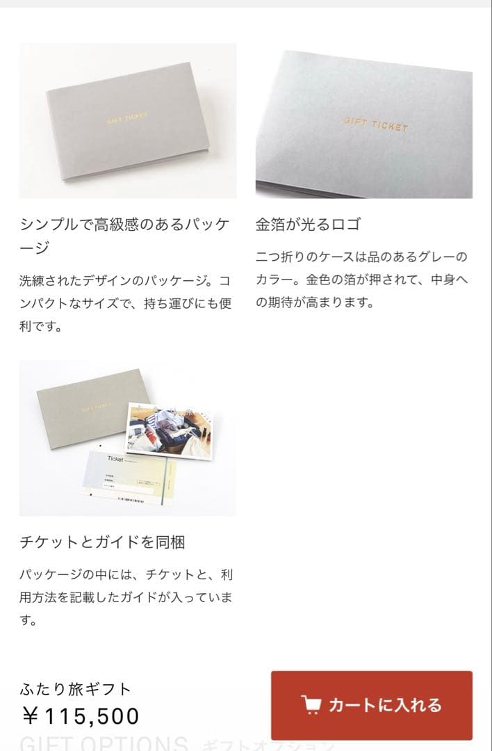 Sow Experience ギフトチケット ふたり旅　2つセット　バラ売り可