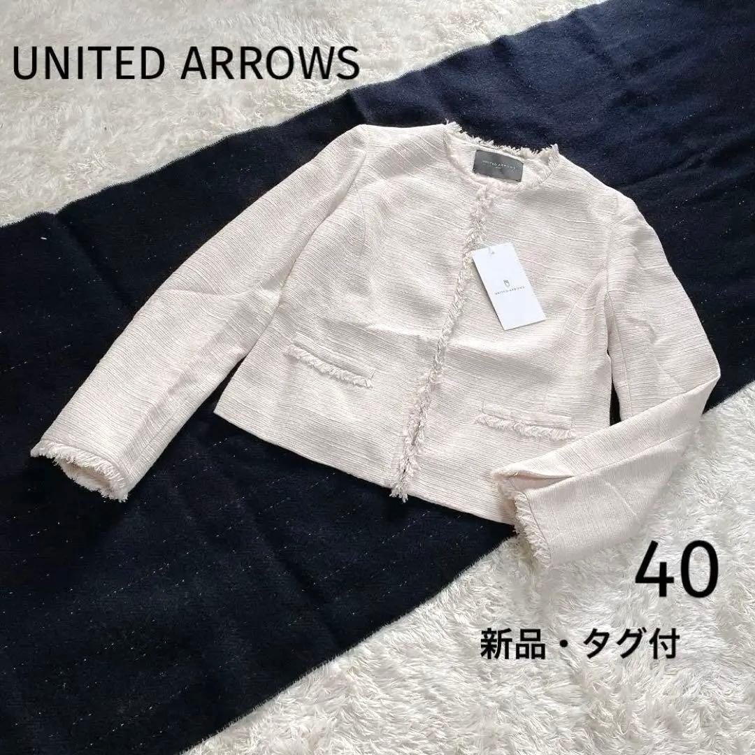 UNITED ARROWS　ツイードノーカラージャケット　アイボリー　ラメ　40