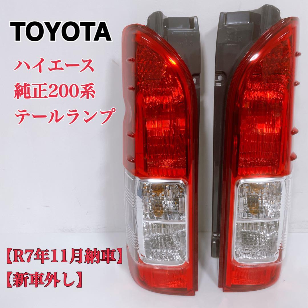 【R7/11月新車外し】TOYOTA ハイエース純正 200系 テールランプ
