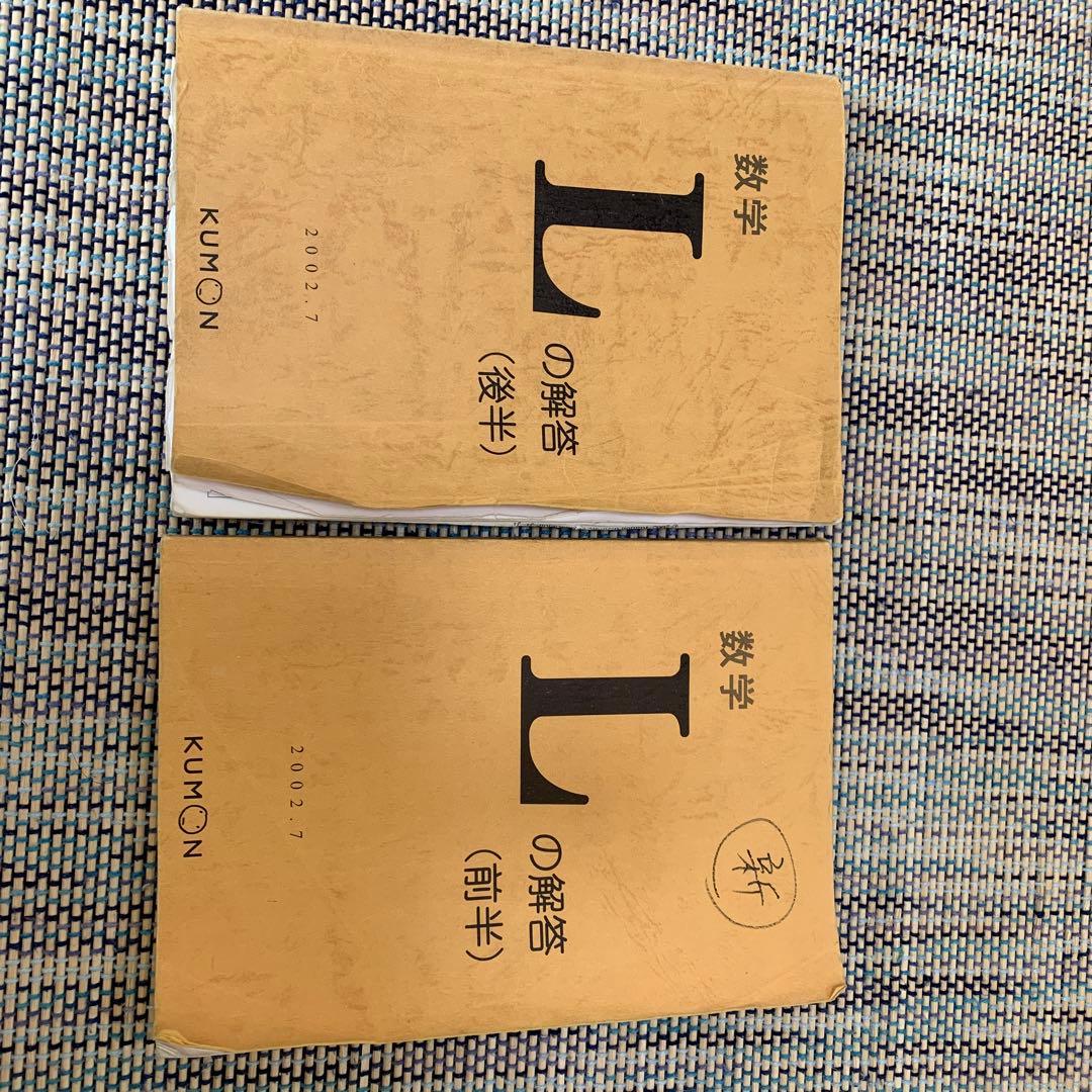 【送料無料 匿名配送】公文数学L解答 前半後半