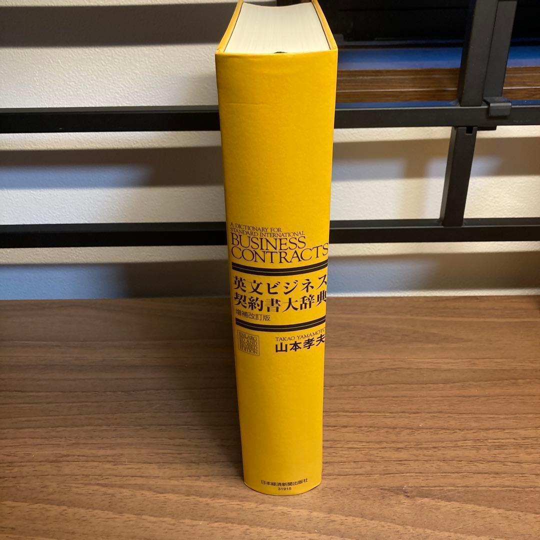 【美品】英文ビジネス契約書大辞典　増補改訂版