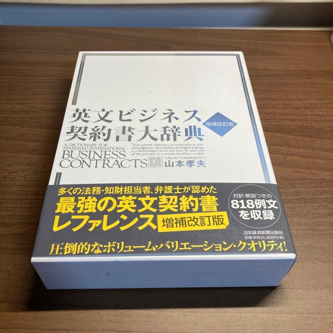 【美品】英文ビジネス契約書大辞典　増補改訂版