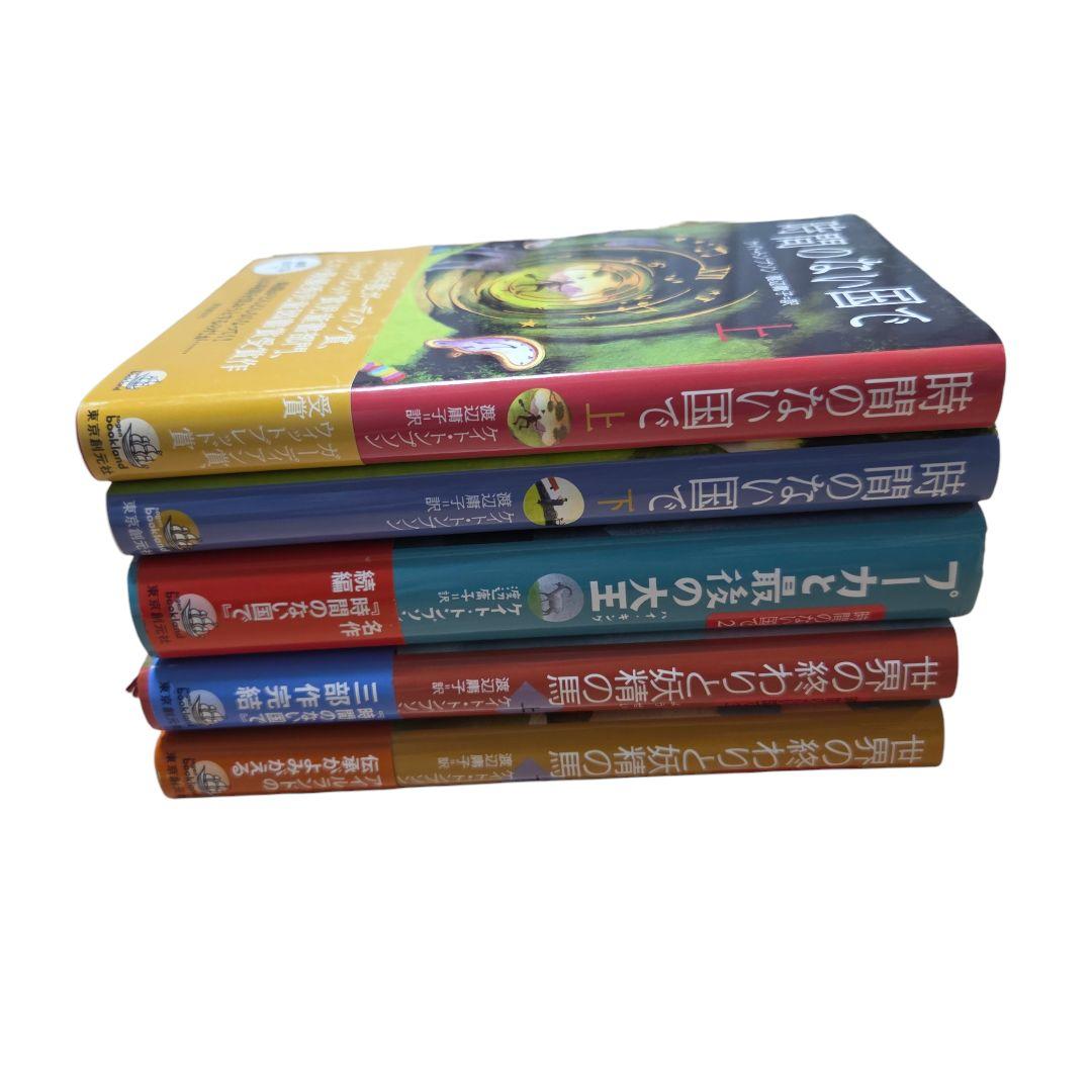 時間のない国で 上下 プーカと最後の大王 世界の終わりと妖精の馬 三部作