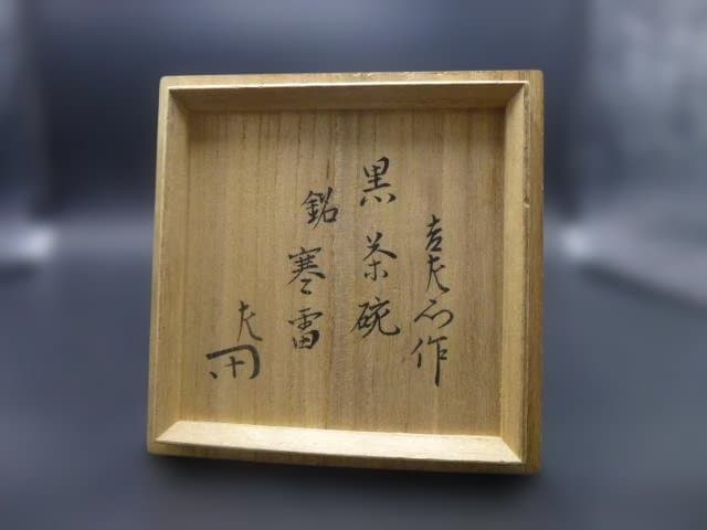 なんたろう楽吉衛衛門　十三代惺入　黒茶碗／共箱・共布／銘「寒雷」／