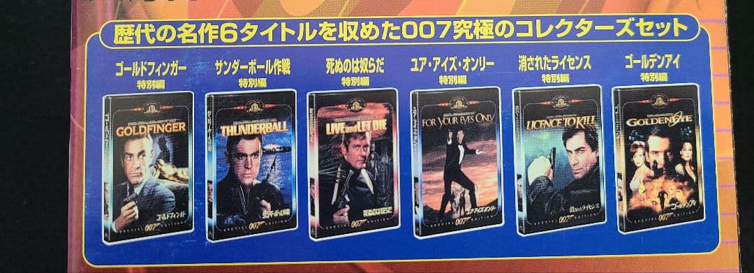 007 DVDコレクターズセット