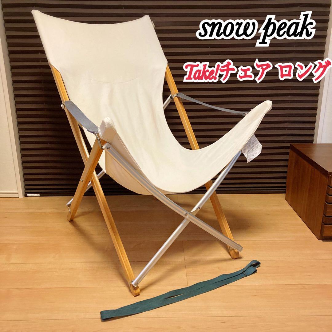  peak Take!チェア ロング スノーピーク アイボリー