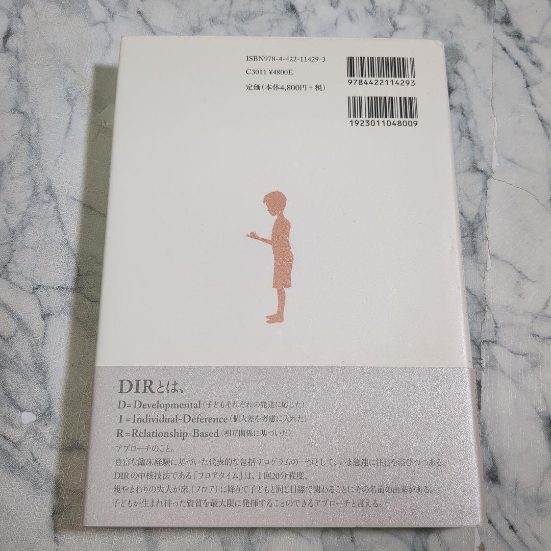 【美品】自閉症のDIR治療プログラム