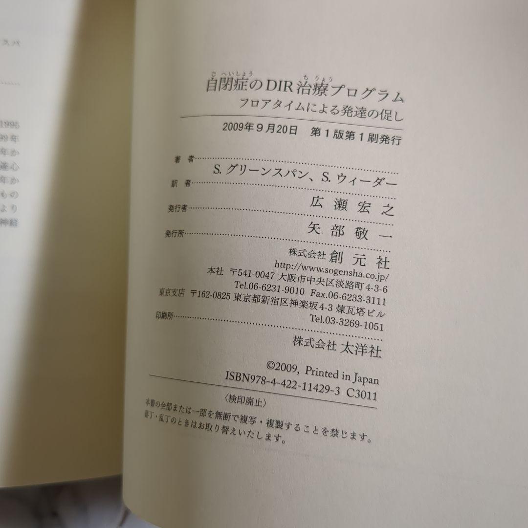 【美品】自閉症のDIR治療プログラム