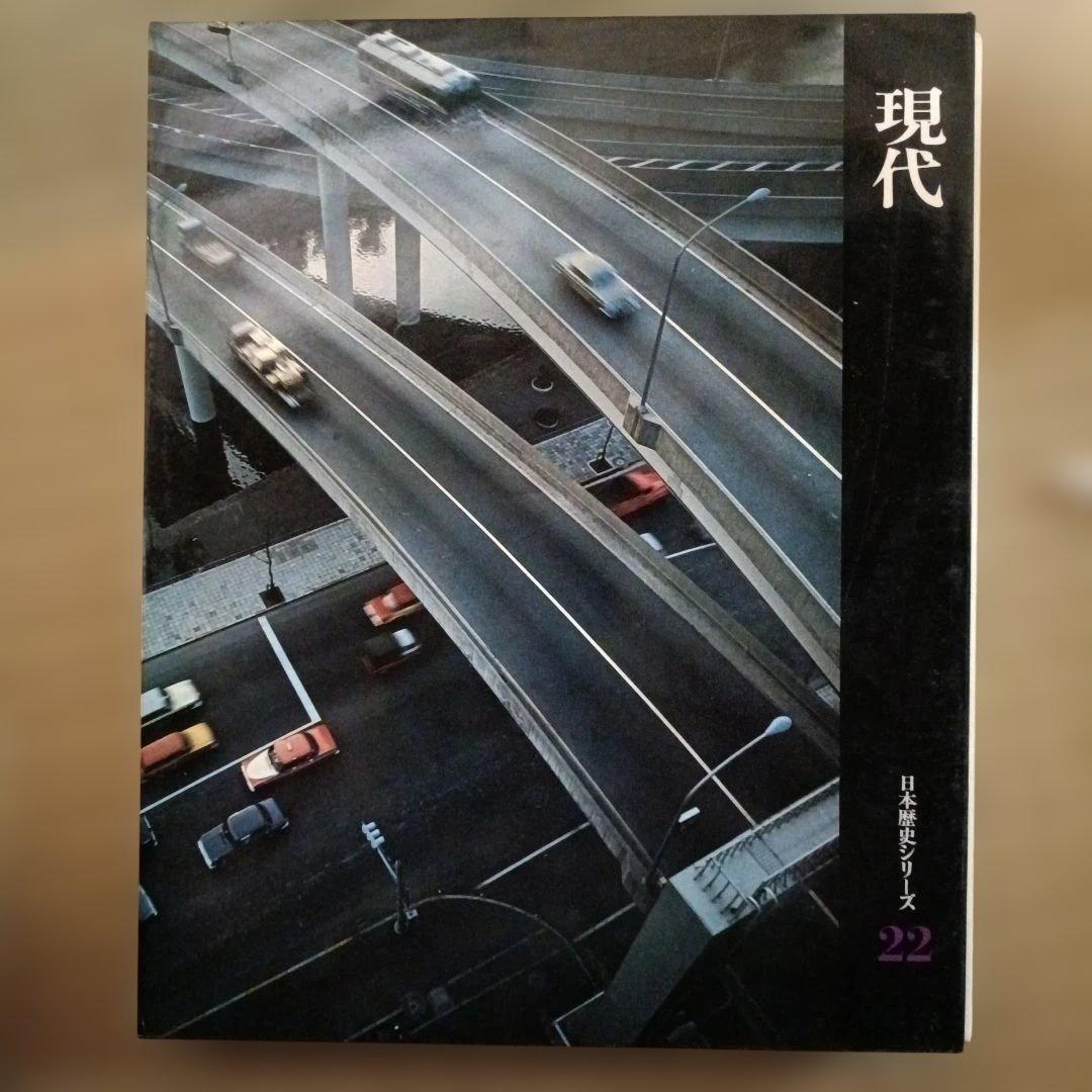 日本歴史シリーズ22巻
