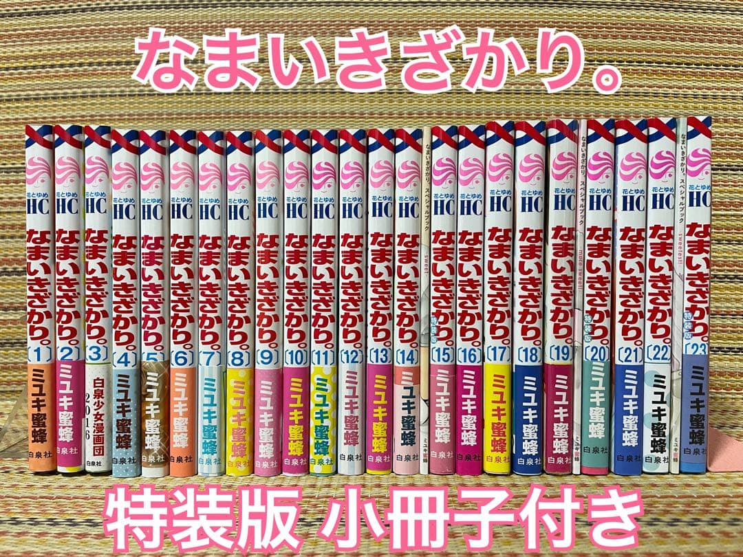 全巻セット なまいきざかり。 特装版 小冊子 ミユキ蜜蜂