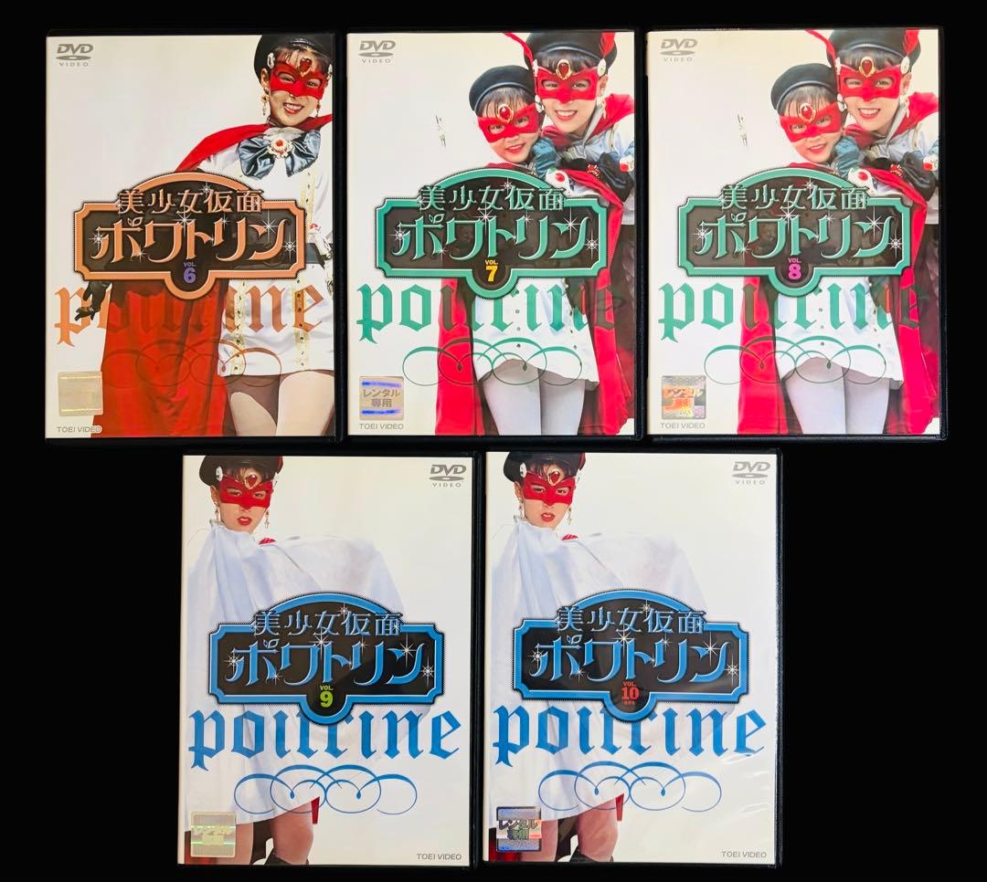 【特撮/DVD】美少女仮面ポワトリン 全10巻