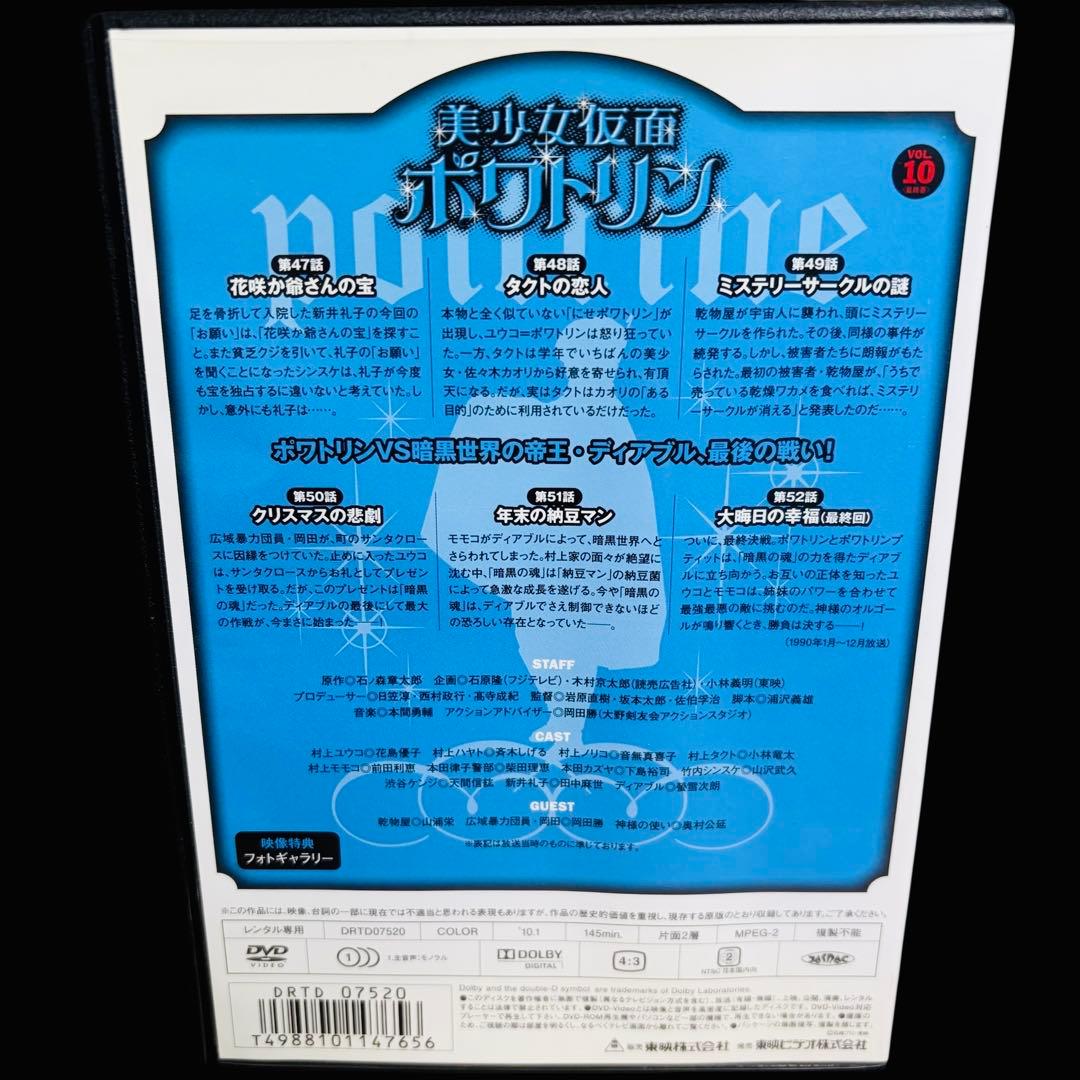 【特撮/DVD】美少女仮面ポワトリン 全10巻