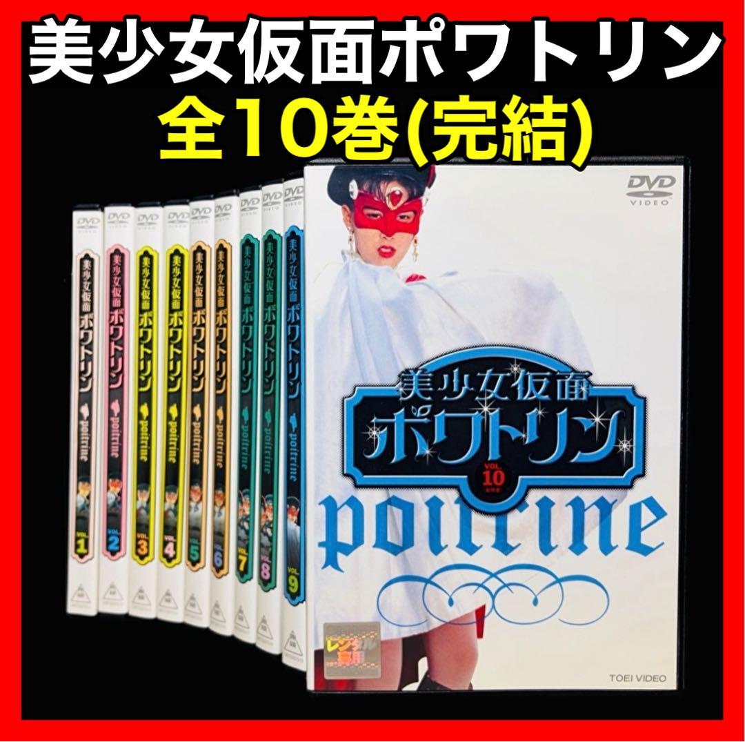 【特撮/DVD】美少女仮面ポワトリン 全10巻