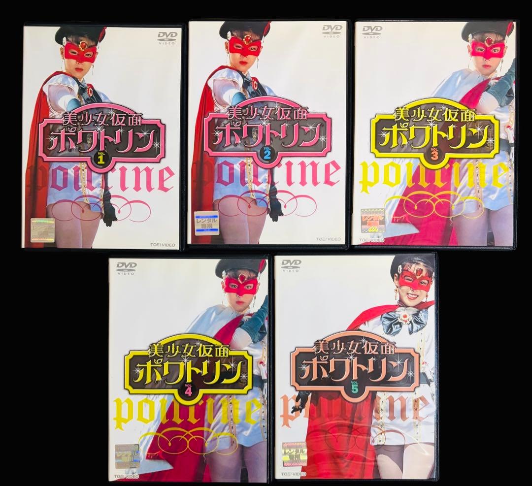 【特撮/DVD】美少女仮面ポワトリン 全10巻