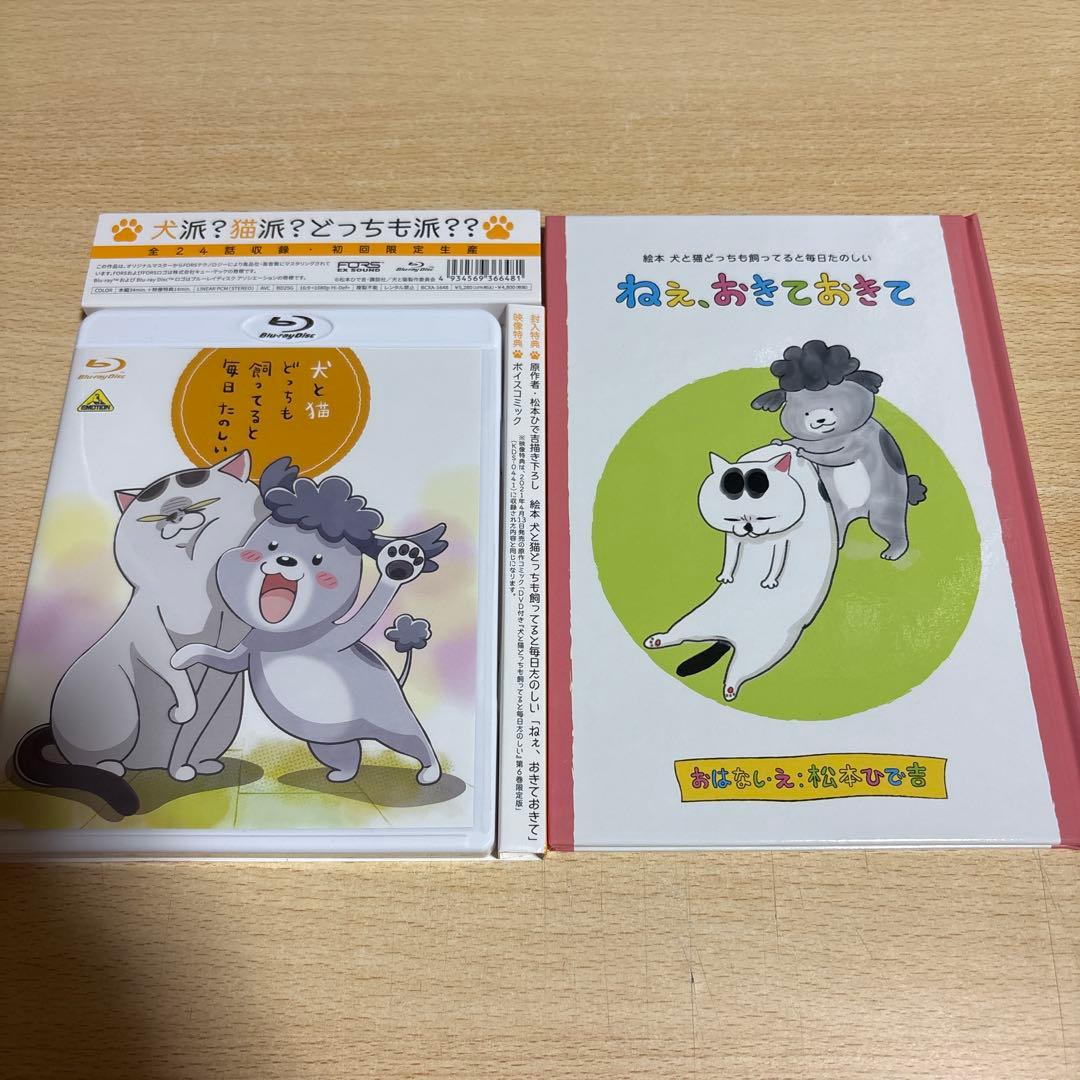 犬と猫どっちも飼ってると毎日たのしい〈初回限定生産〉 Blu-ray ブルーレイ