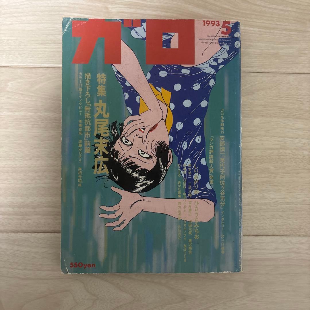 ガロ　1993年5月号 No.339　特集　丸尾末広