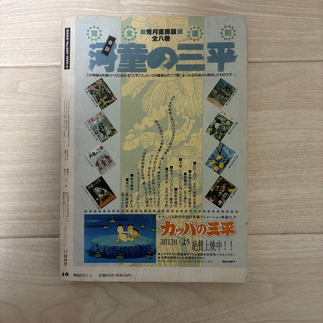ガロ　1993年5月号 No.339　特集　丸尾末広