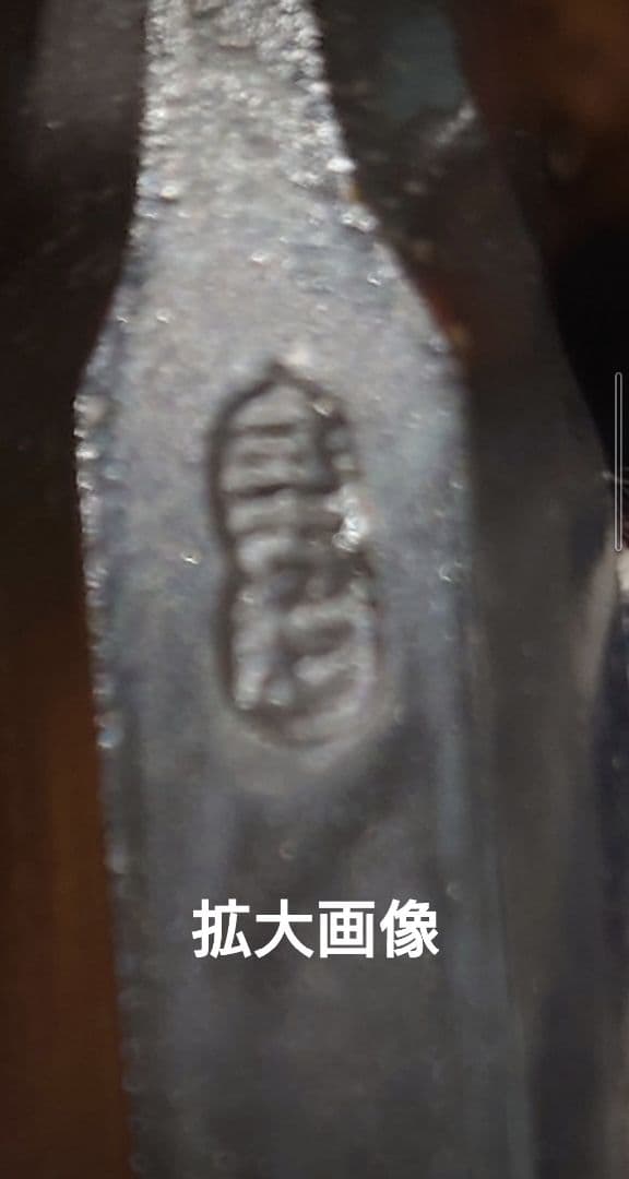 【新品未使用】希少! 左市弘 叩き鑿 6分 グミ柄