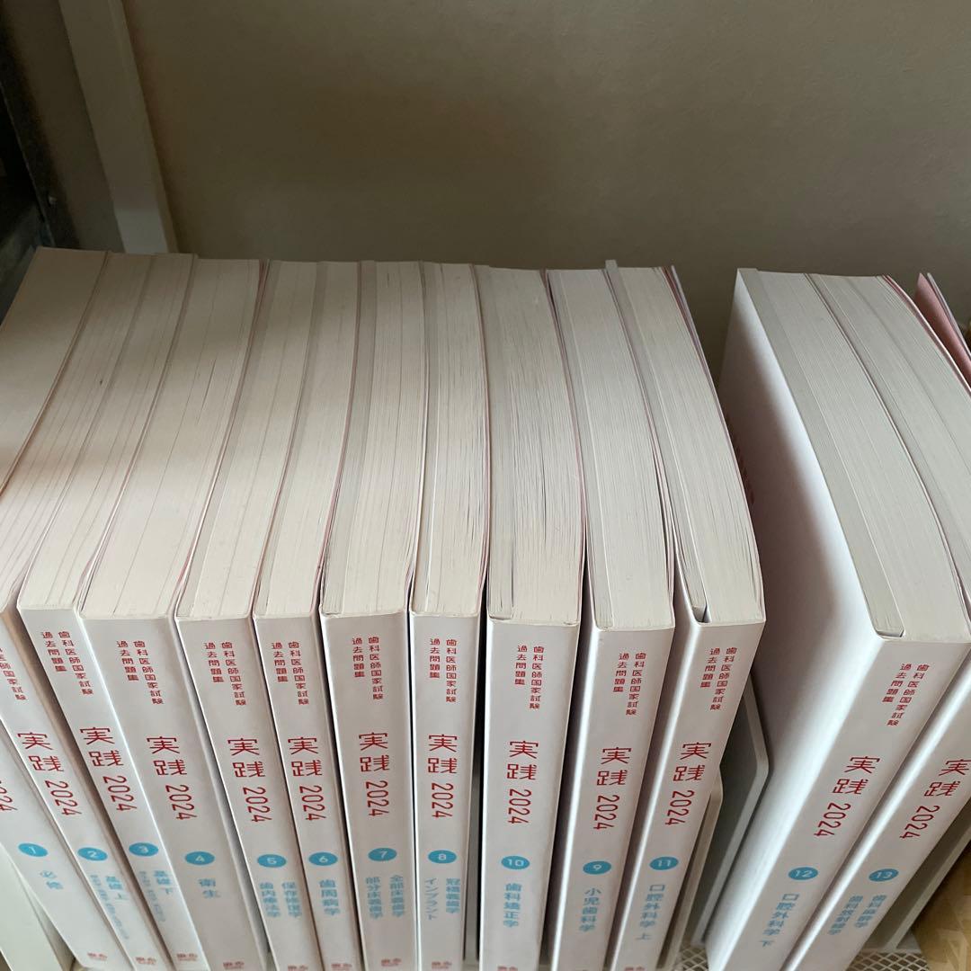 実践 2024 1-13セット　歯科医師国家試験