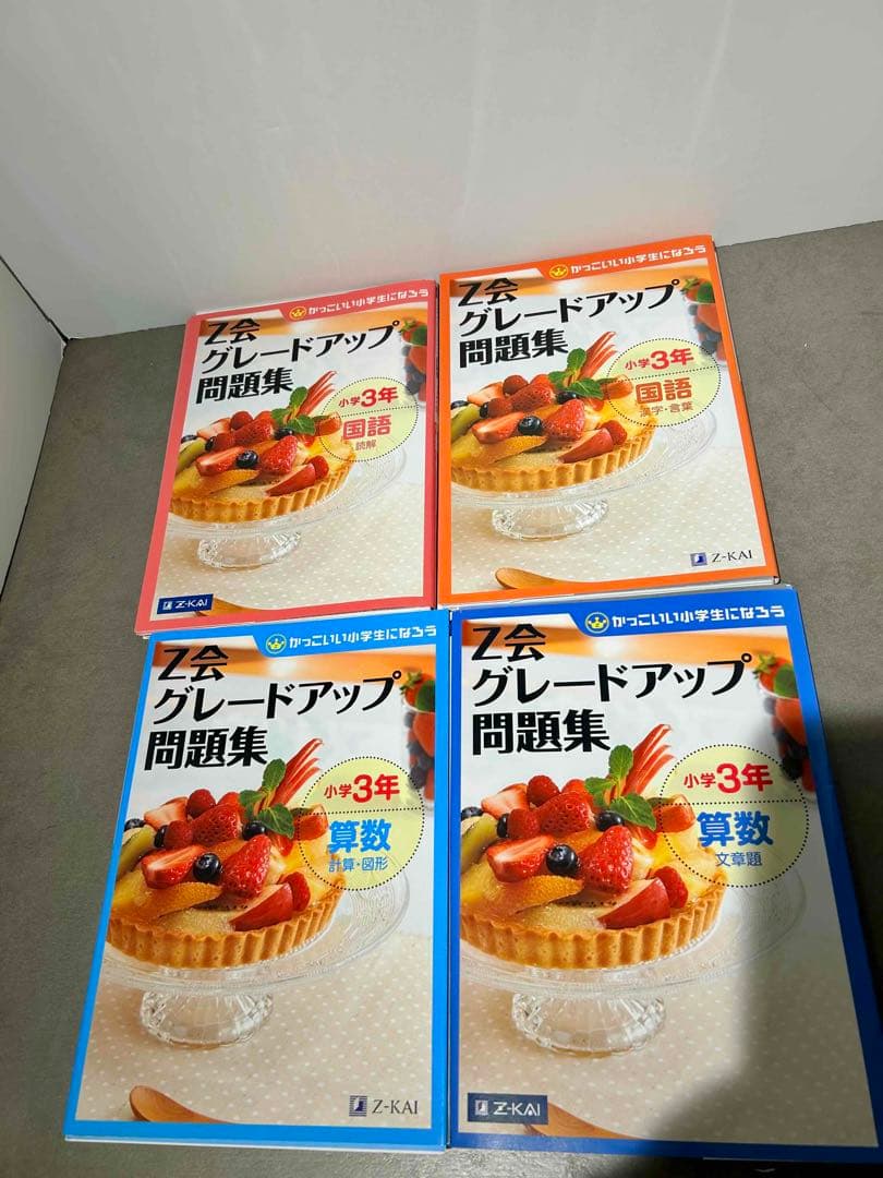 Z会グレードアップ問題集 1年 2年 3年 4年 国語 算数 さきどり理科 社会