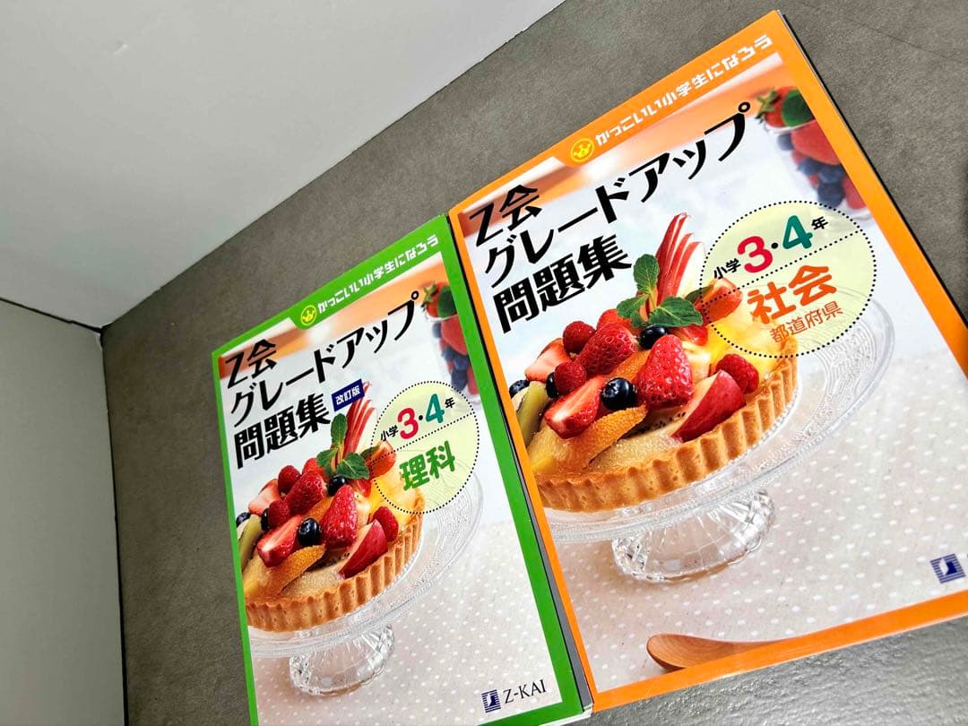 Z会グレードアップ問題集 1年 2年 3年 4年 国語 算数 さきどり理科 社会