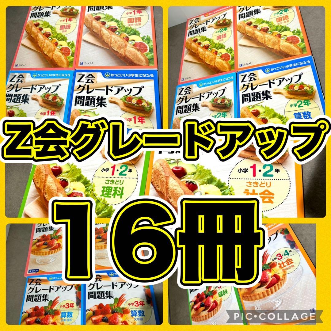 Z会グレードアップ問題集 1年 2年 3年 4年 国語 算数 さきどり理科 社会