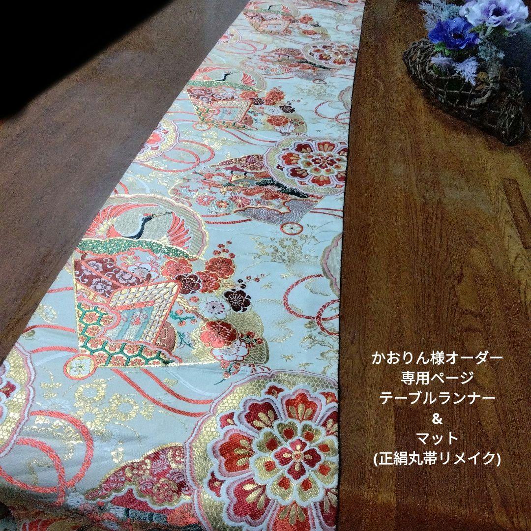 かおりん様オーダー専用ページ テーブルランナー&マット(正絹丸帯リメイク)