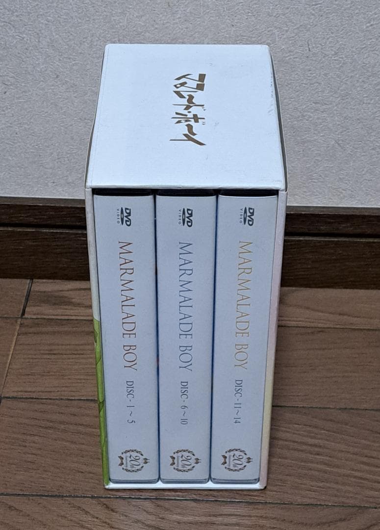 マーマレード・ボーイ 20周年記念 DVDボックス