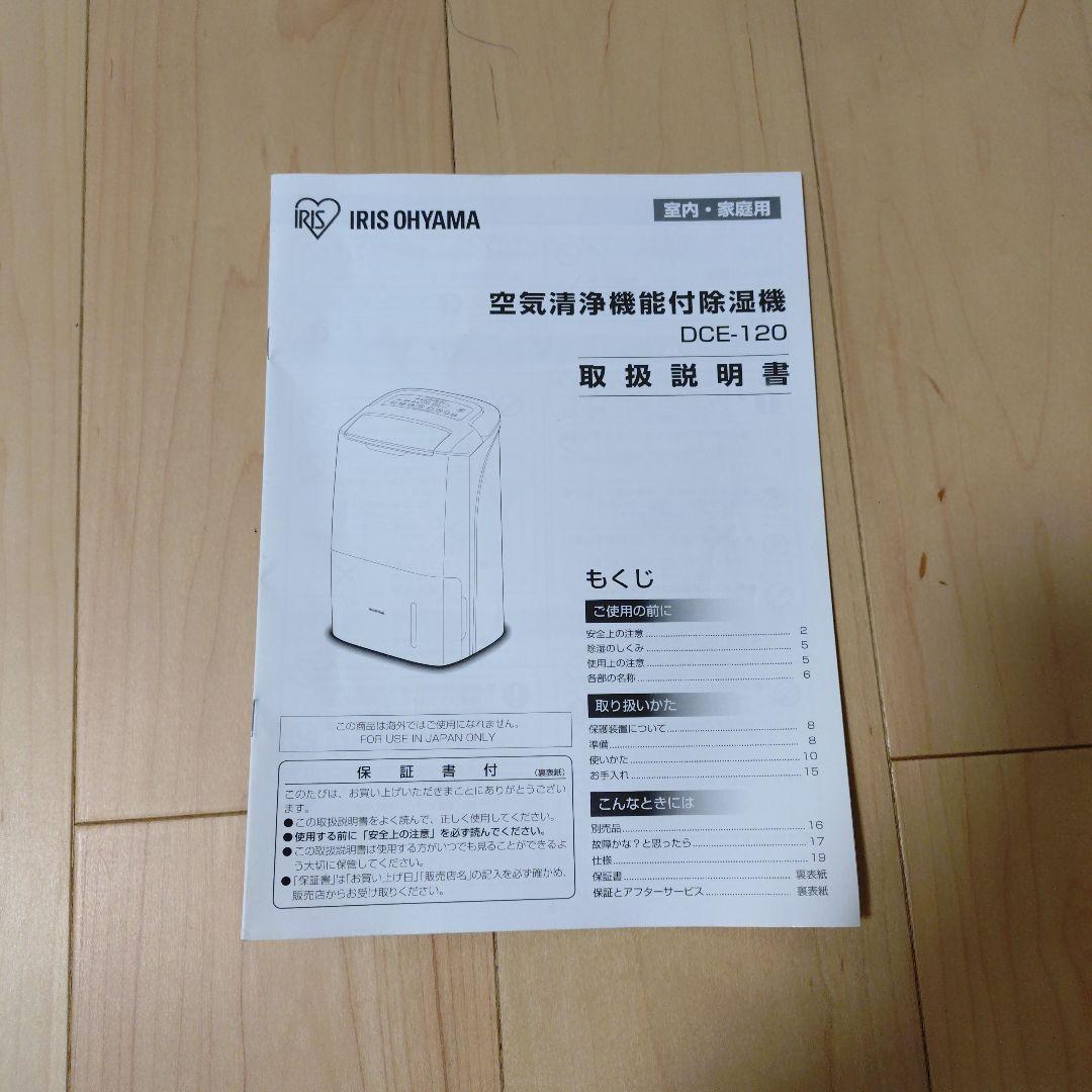 アイリスオーヤマ DCE-120 空気清浄機能付除湿機
