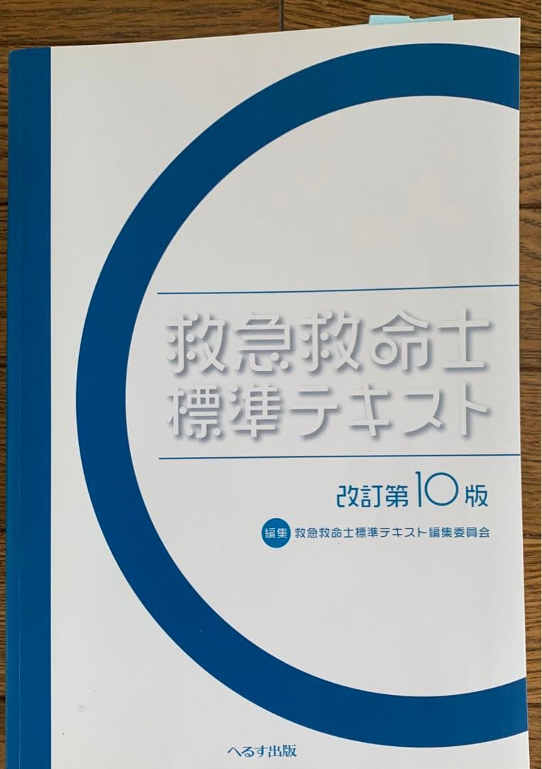 美品　救急救命士標準テキスト 第10版