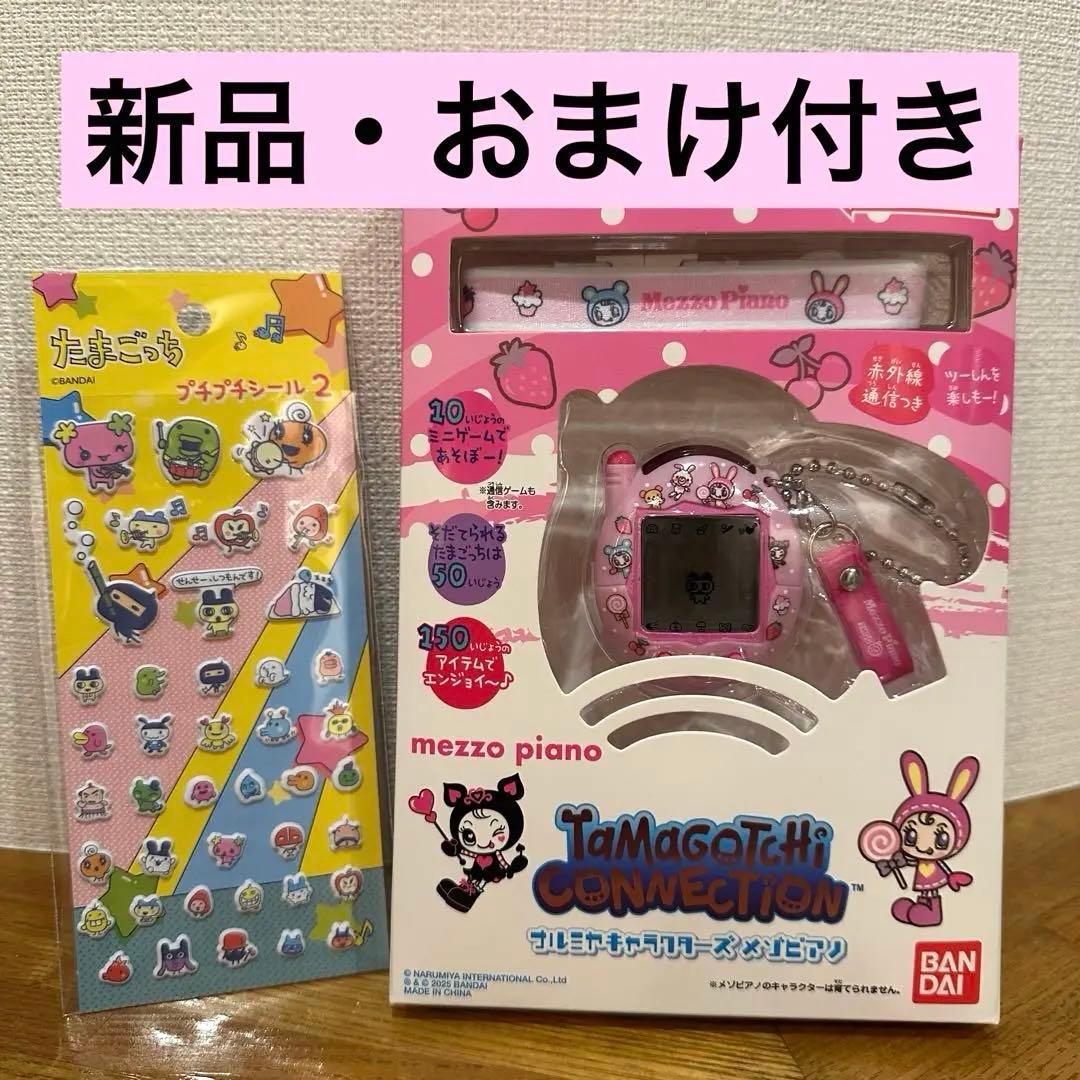 【新品・送料込み】たまごっち　ナルミヤ　メゾピアノ