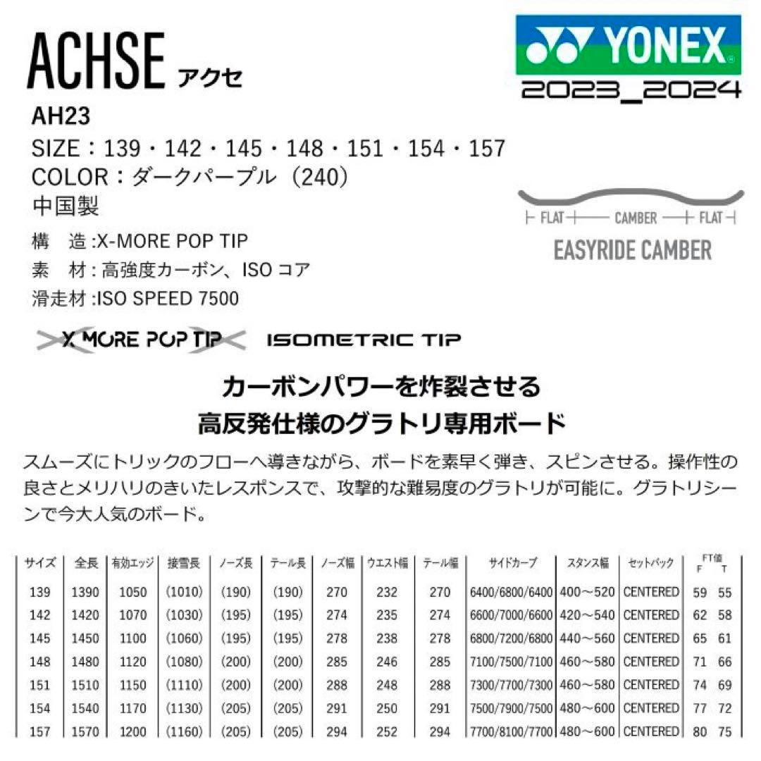 YONEX ACHSE（アクセ）23-24モデル 151cm