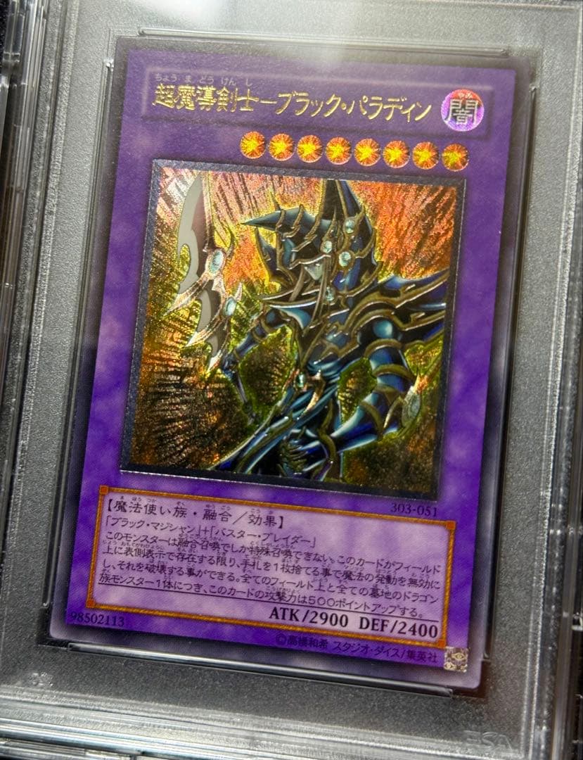 超魔導剣士ブラック・パラディン　レリーフ　アルティメットレア　遊戯王　psa10