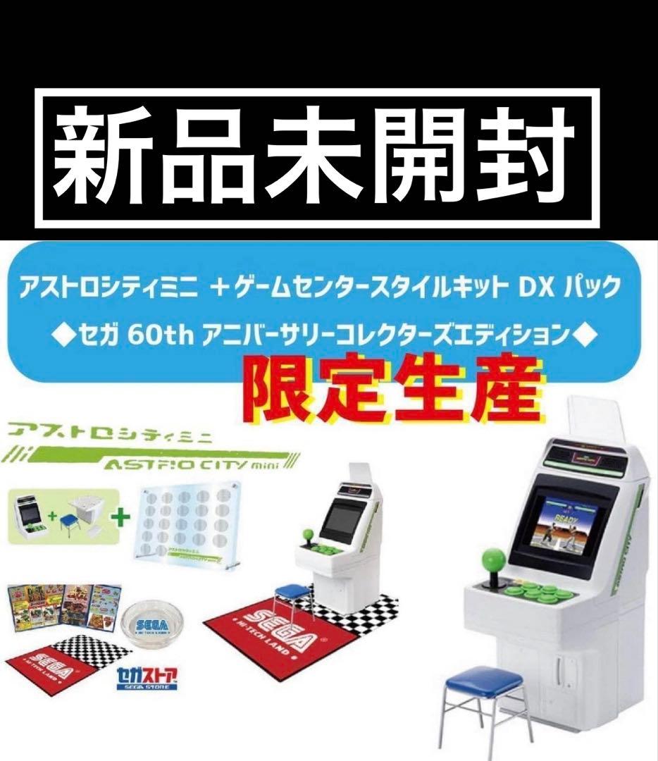 【新品未開封】アストロシティミニ DXパックコレクターズエディション セガ