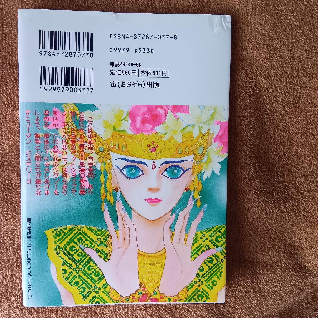 全巻Petshop of Horrorsペットショップオブホラーズ秋乃茉莉22巻