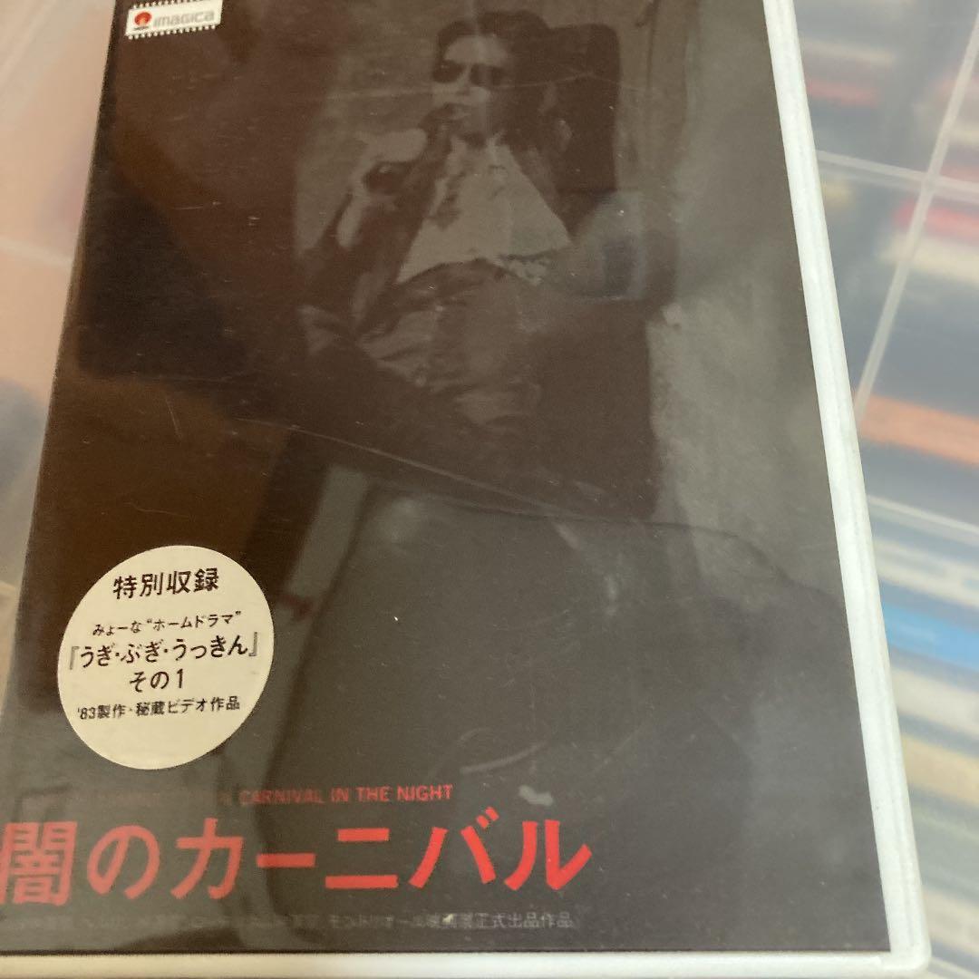 闇のカーニバル('83CBカンパニー)