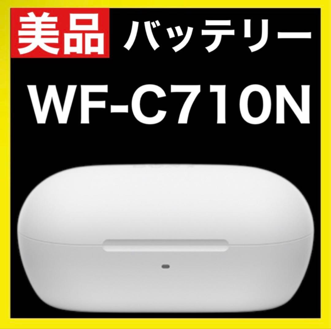 【美品】SONY WF-C710N【ホワイト・充電ケース】