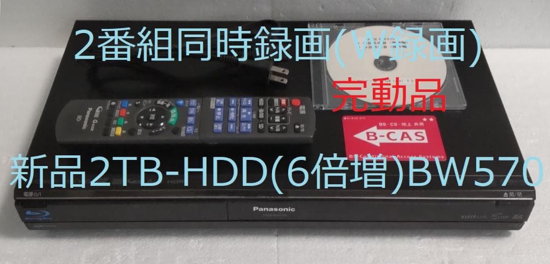 2TB-W録-Panasonic BDレコーダーDMR-BW570完動品