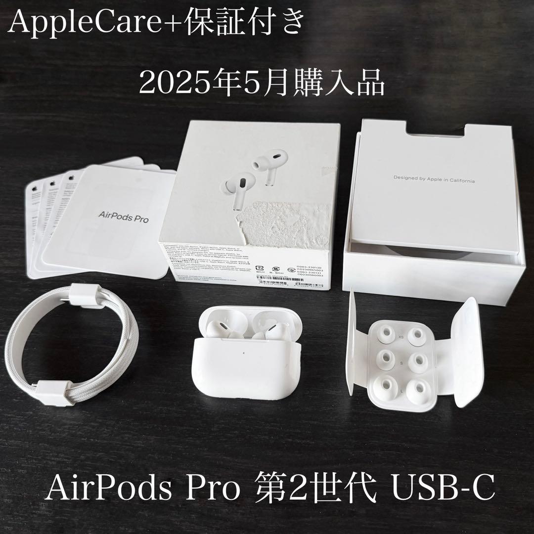AppleCare+保証　25年5月購入　AirPods Pro 2 USB-C