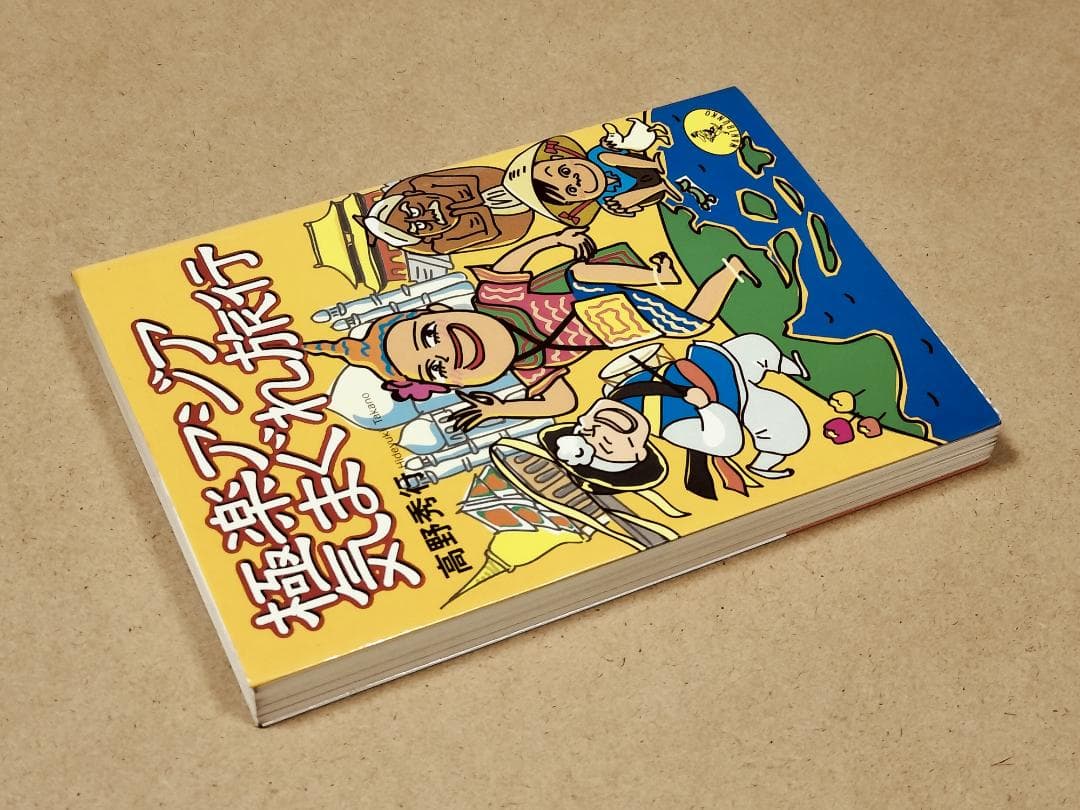 極楽アジア気まぐれ旅行　高野 秀行