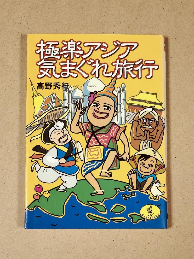 極楽アジア気まぐれ旅行　高野 秀行