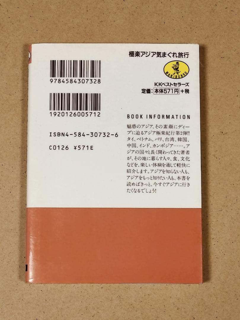 極楽アジア気まぐれ旅行　高野 秀行