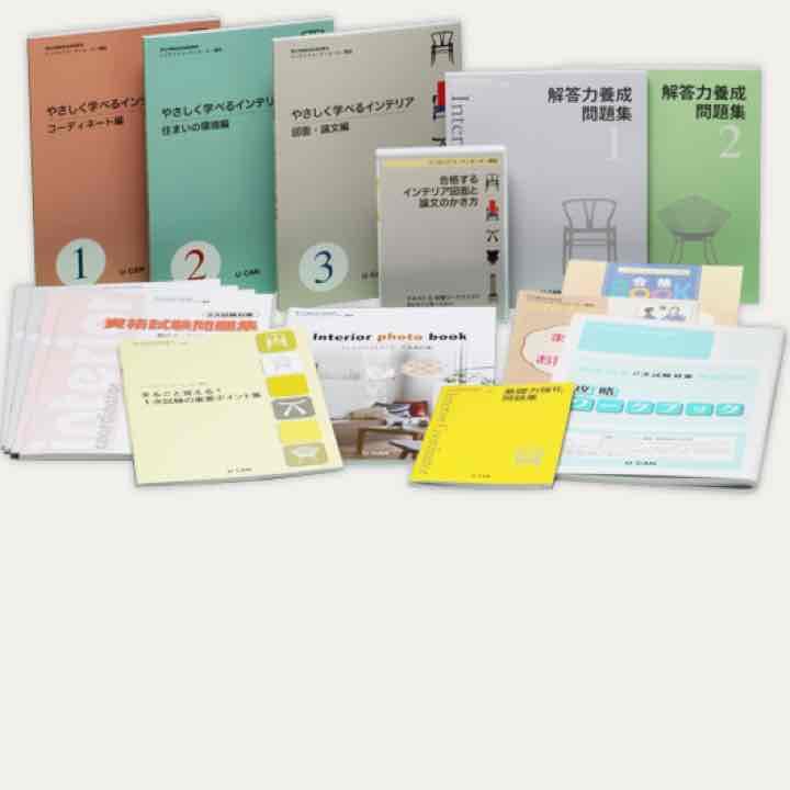 ユーキャン 最新版インテリアコーディネーター