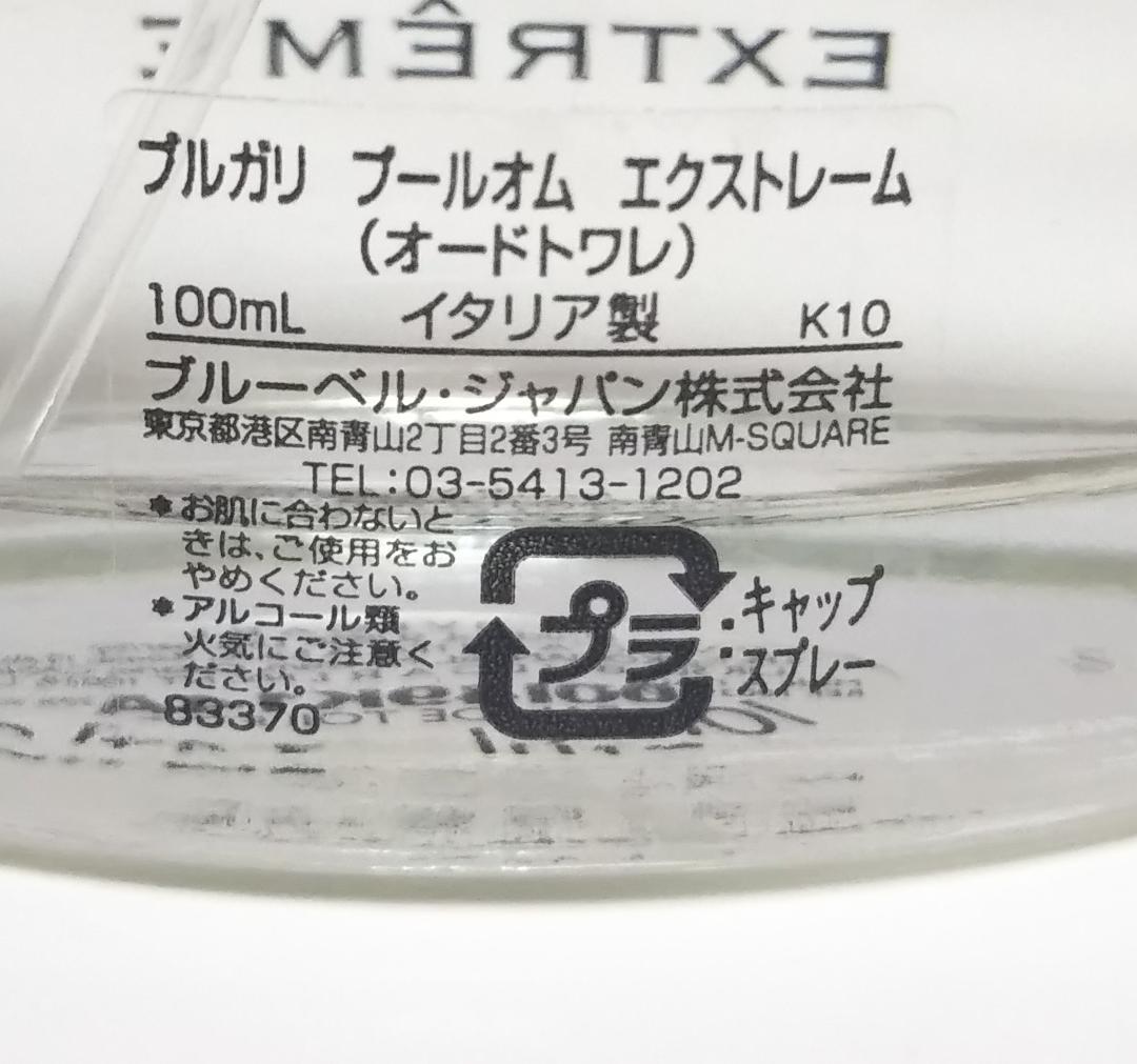 正規品 ブルガリ　プールオム エクストレーム 100ml オードトワレ