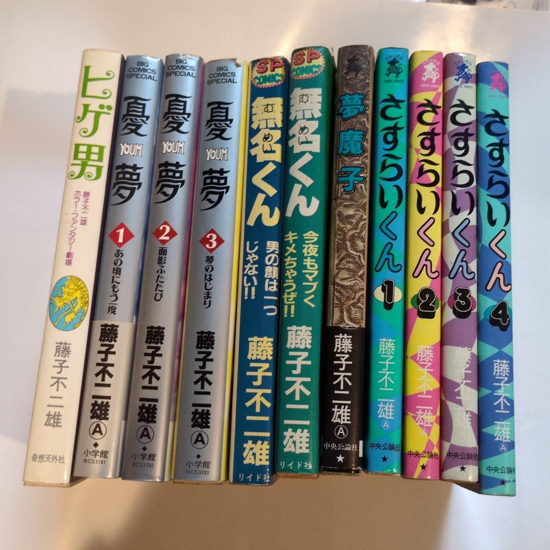 藤子不二雄·ヒゲ男·憂夢·無名くん夢魔子·さすらいくん11冊まとめ売り