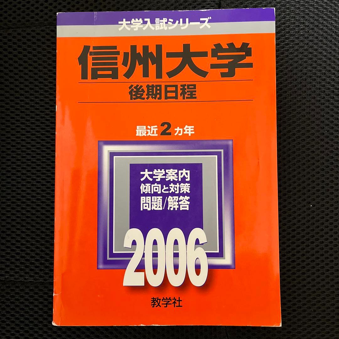 信州大学 後期日程 2006/2008年版 赤本
