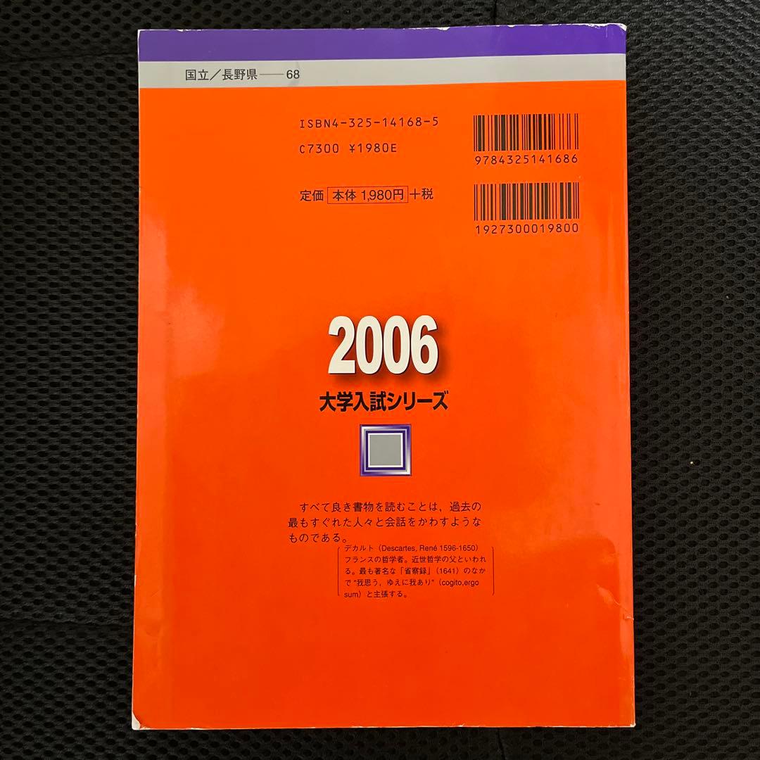信州大学 後期日程 2006/2008年版 赤本