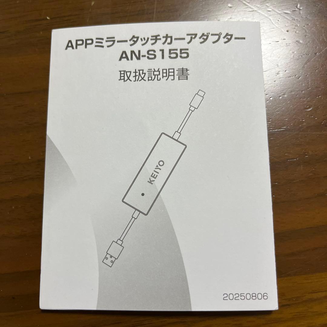 APPミラータッチカーアダプター AN-S155